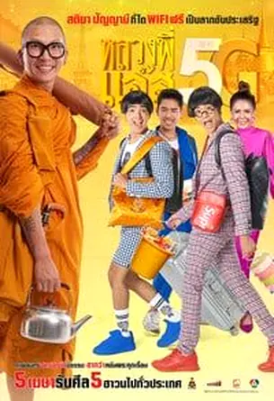 luang-pee-jazz-5g-2018-หลวงพี่เเจ๊ส-5g