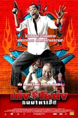 teng-nong-khon-maha-hia-2007-เท่งโหน่ง-คนมาหาเฮีย